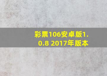 彩票106安卓版1.0.8 2017年版本